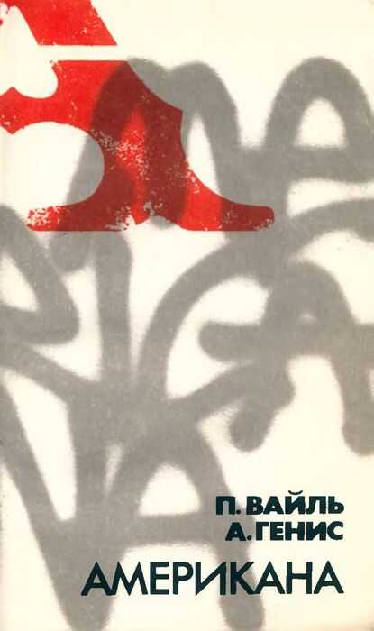 Американа - Пётр Львович Вайль