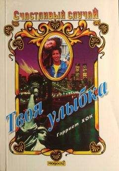 Гарриет Хок - Твоя улыбка