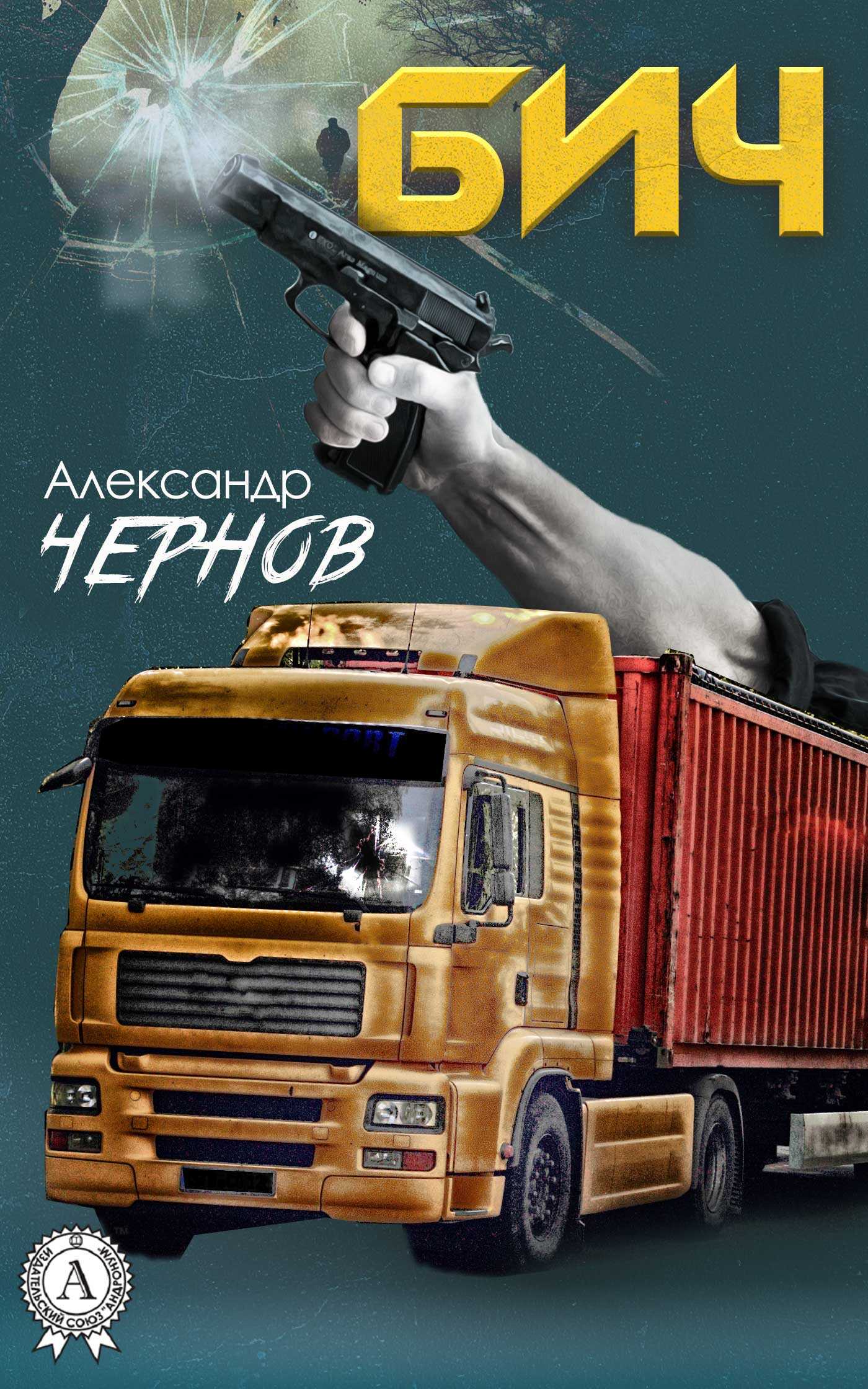 Бич - Александр Джафарович Чернов