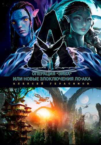 Операция "Эйва" или новые злоключения Ло'ака. - Алексей Герасимов