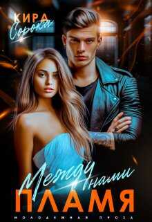 Между нами пламя - Кира Сорока