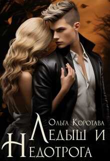 Ледыш и Недотрога - Ольга Ивановна Коротаева