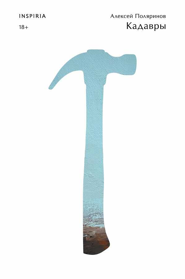 Кадавры - Алексей Валерьевич Поляринов