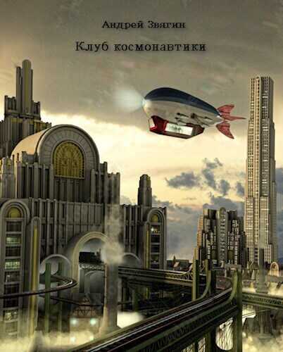 Клуб космонавтики  - Андрей Юрьевич Звягин