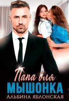 Папа для Мышонка  - Альбина Яблонская