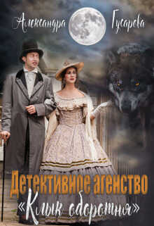 Детективное агентство "Клык оборотня"  - Александра Гусарова