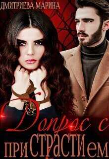 Допрос с приСТРАТИем  - Марина Дмитриева