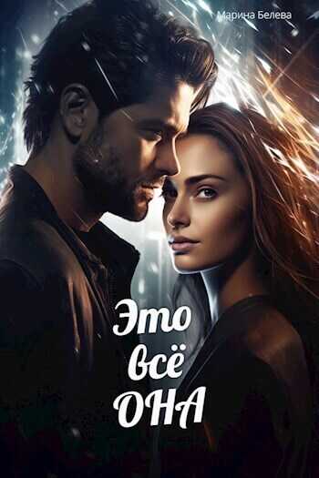 Это всё она  - Марина Белева
