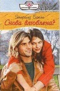 Эмеральд Бакли - Снова влюблена?