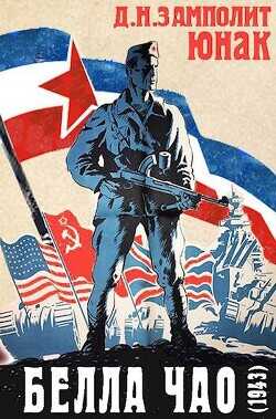 Белла чао (1943)  - Соболев Николай Д. Н. Замполит