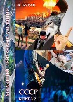 Младший лейтенант милиции  - Бурак Анатолий