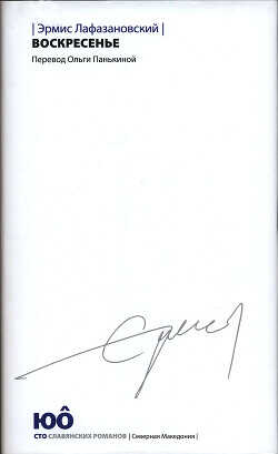 Воскресенье - Лафазановский Эрмис