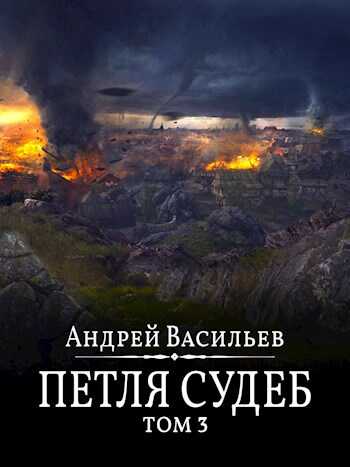 Петля судеб. Том 3. - Андрей Александрович Васильев