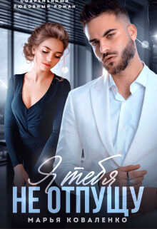 Я тебя не отпущу - Марья (Мария) Сергеевна Коваленко