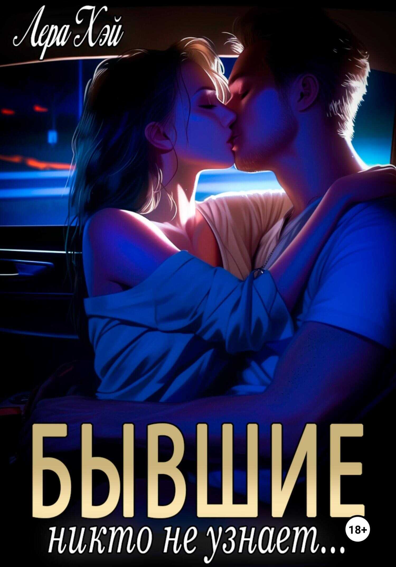 Бывшие. Никто не узнает - Лера Хэй