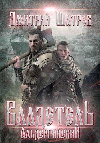 Владетель Альдеррийский - Дмитрий Шатров