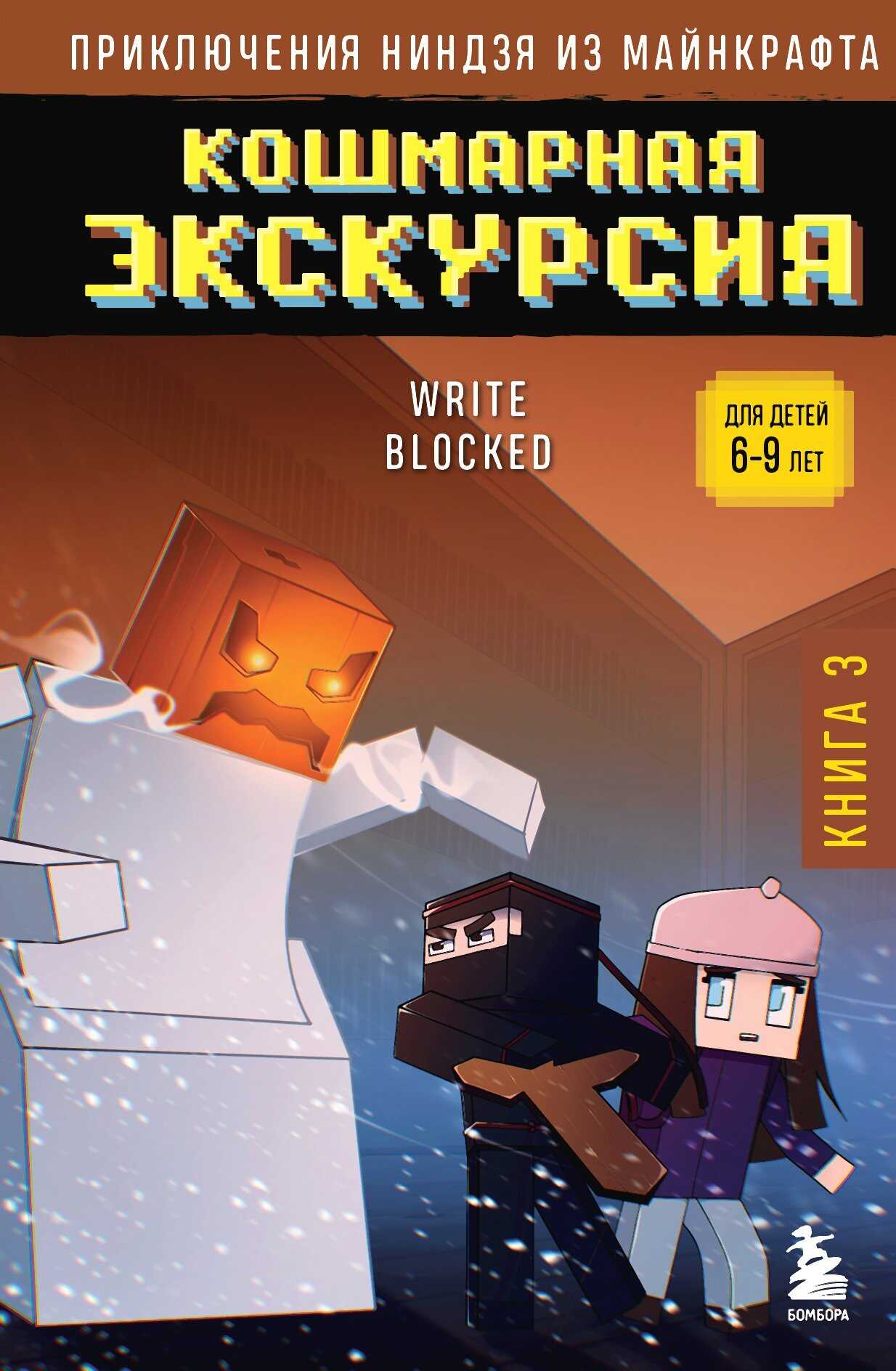 Кошмарная экскурсия - Write Blocked