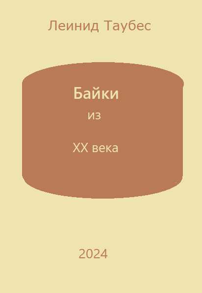 Байки из ХХ века - Леонид Таубес