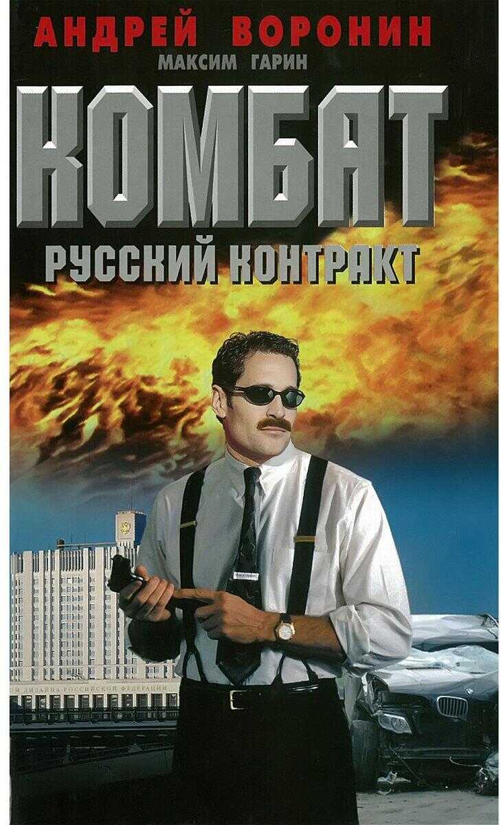 Русский контракт - Андрей Воронин