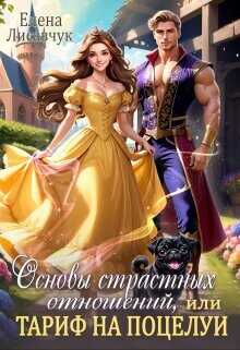 Основы страстных отношений, или Тариф на поцелуи  - Лисавчук Елена