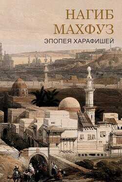 Эпоха харафишей (ЛП) - Махфуз Нагиб