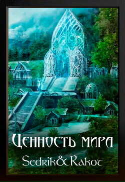 Ценность Мира  - Sedrik&amp