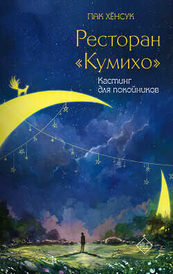 Кастинг для покойников - Хенсук Пак