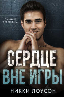Сердце вне игры - Никки Лоусон