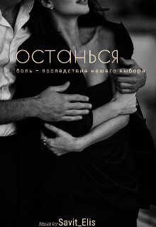 Останься - Savit_Elis