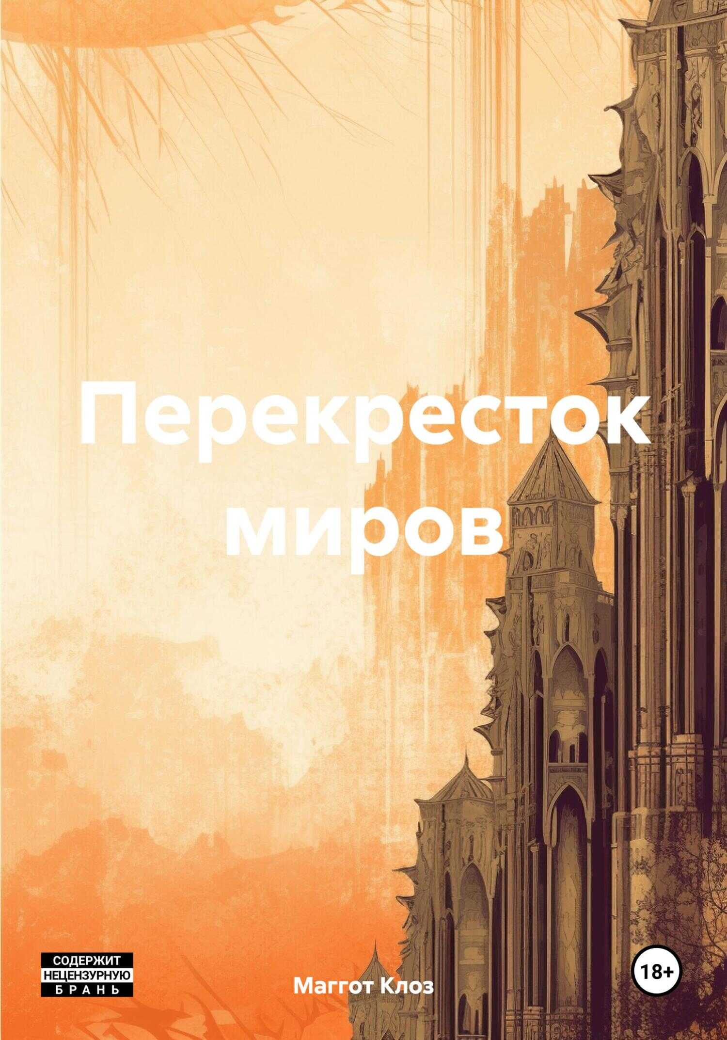 Перекресток миров - Маггот Клоз