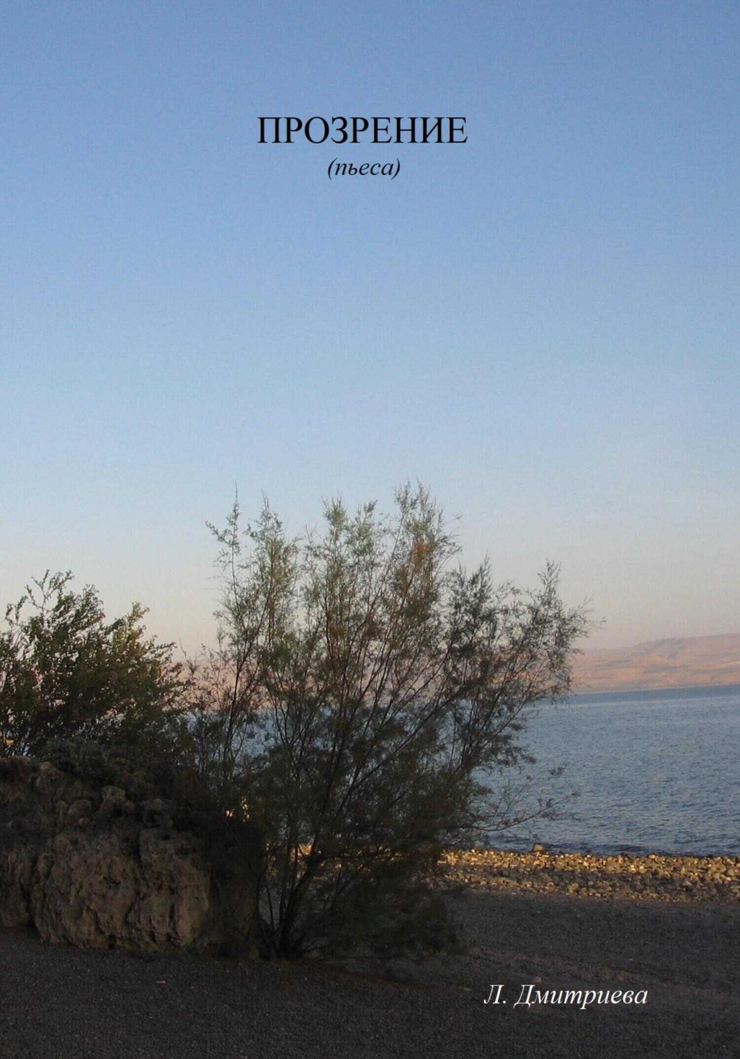Прозрение (пьеса) - Любовь Александровна Дмитриева