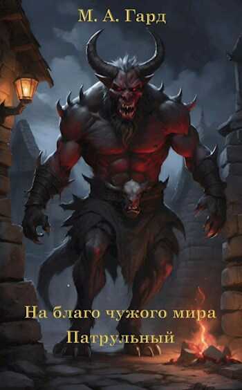 Патрульный - М.А. Гард