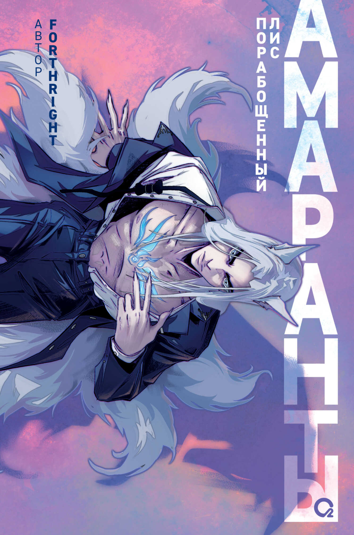 Порабощенный лис - FORTHRIGHT