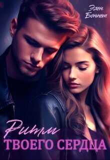 Ритм твоего сердца  - Боннет Элен