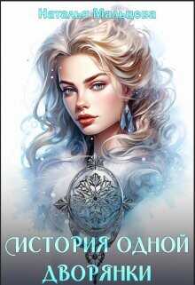 История одной дворянки  - Мальцева Наталья