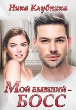 Мой бывший - Босс  - Клубника Ника