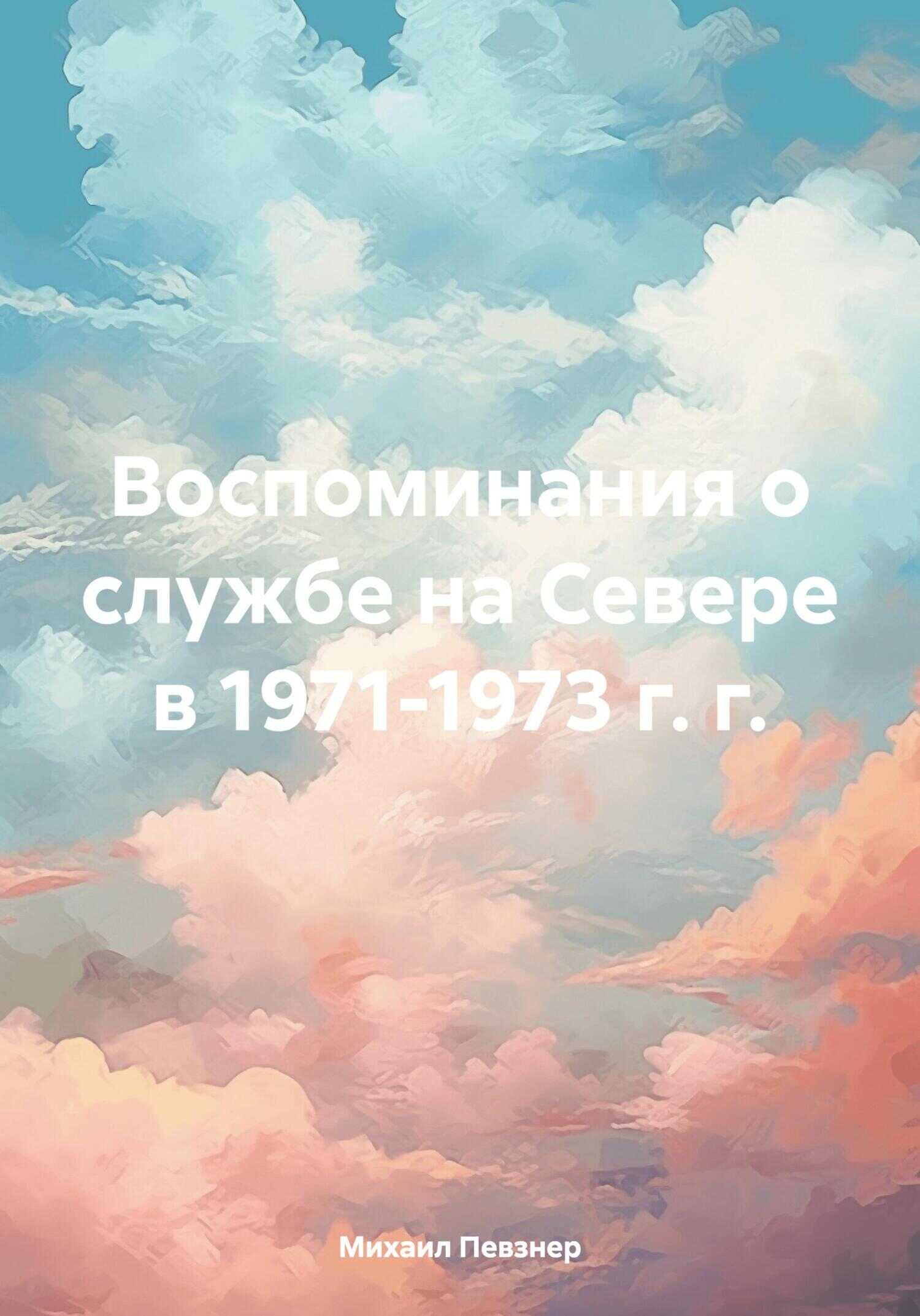 Воспоминания о службе на Севере в 1971-1973 г. г. - Михаил Афанасьевич Певзнер