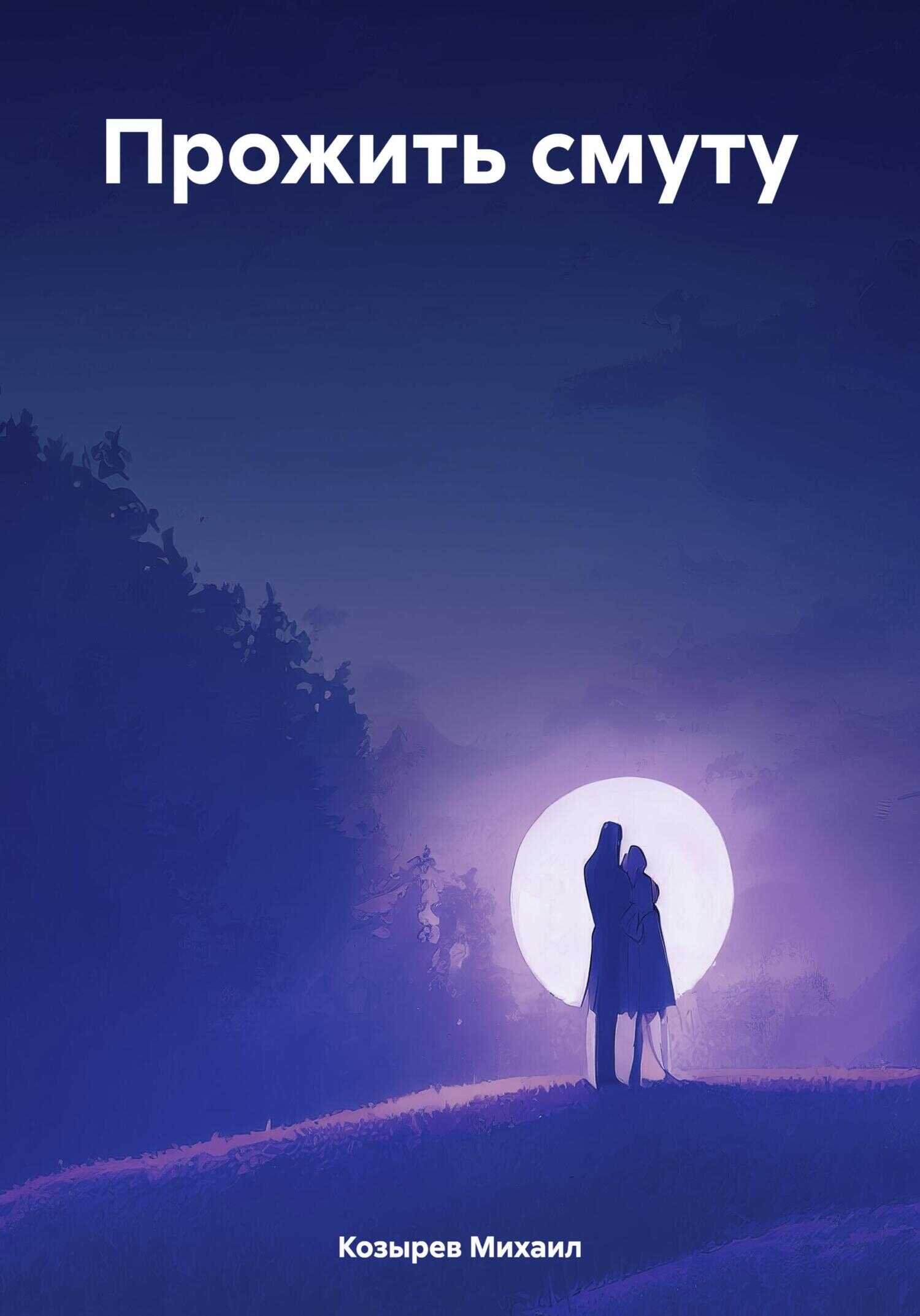 Прожить смуту - Михаил Козырев