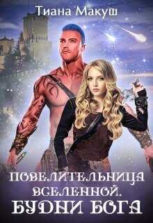 Будни бога - Тиана Макуш