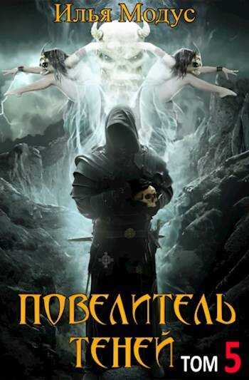 Повелитель Теней. Том 5 - Илья Сергеевич Модус
