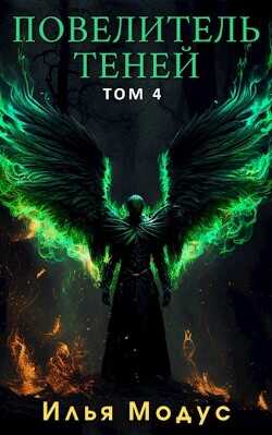Повелитель Теней. Том 4  - Модус Илья Сергеевич