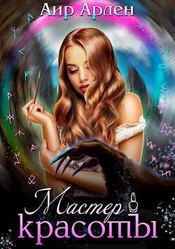 Мастер красоты  - Аир Арлен