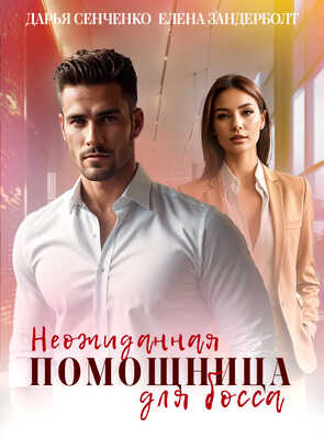 Неожиданная помощница для босса - Елена Зандерболт