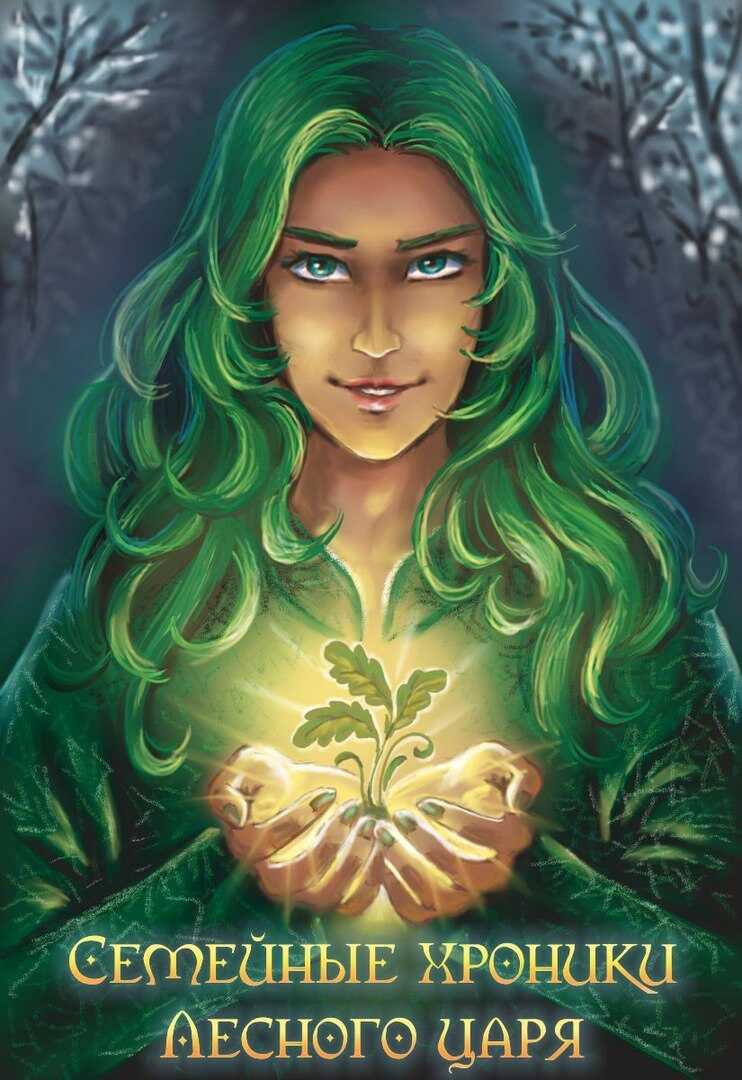 Семейные хроники Лесного царя  - Антонина Львовна Клименкова