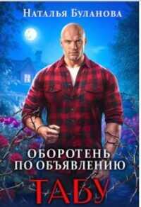 Табу  - Буланова Наталья Александровна