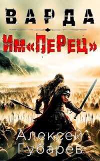 Им«ПеРец»  - Губарев Алексей