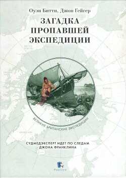 Загадка пропавшей экспедиции - Битти Оуэн