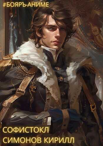 #Бояръ-Аниме. Софистокл. Том 1 - Симонов Кирилл