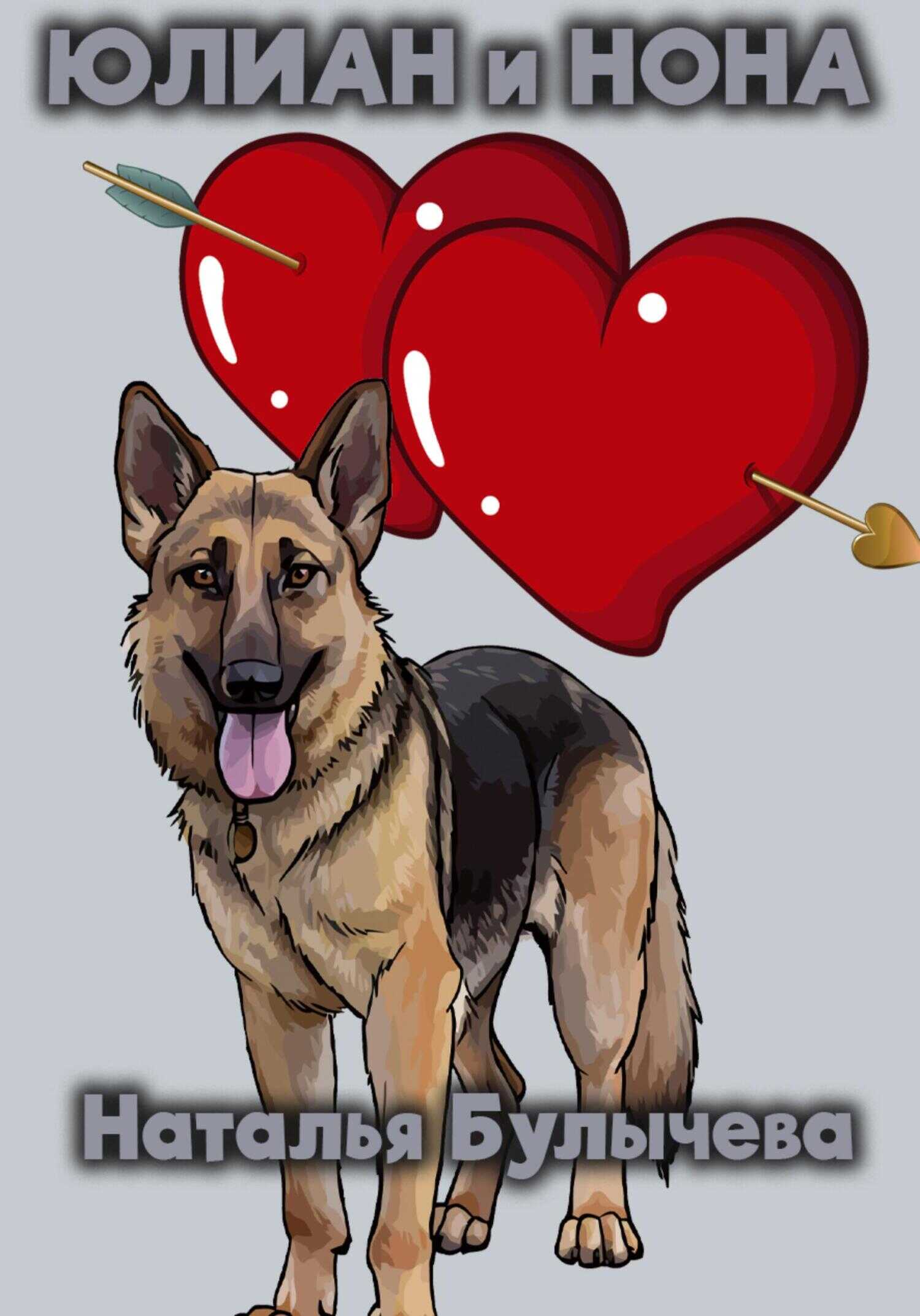 Юлиан и Нона - Наталья Булычева