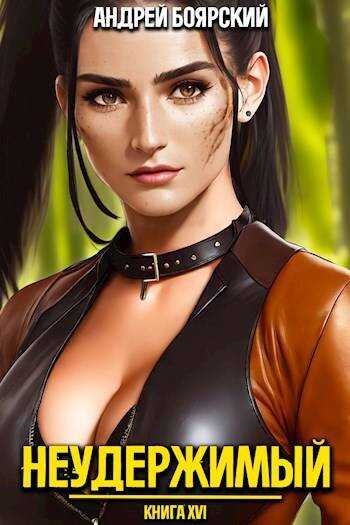 Неудержимый. Книга XVI - Андрей Боярский